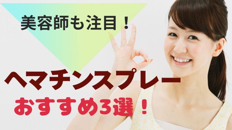 ヘマチンスプレーのおすすめランキング3選をまとめてご紹介します